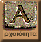 Αρχαιότητα